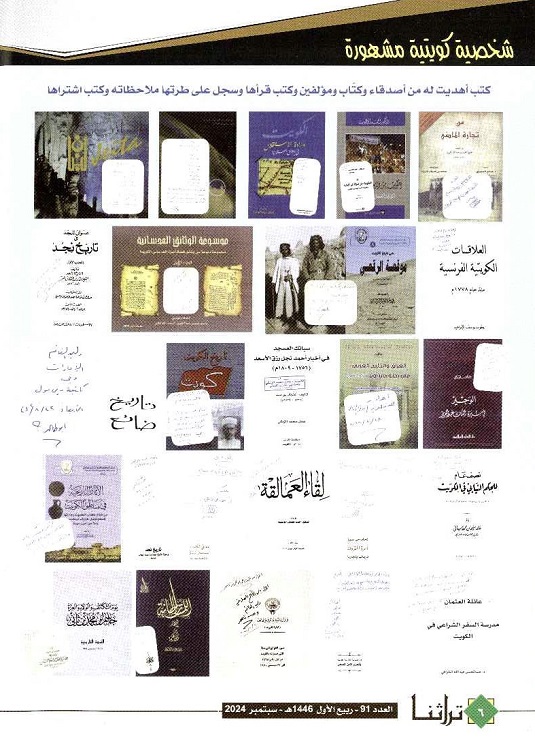 سطور عن الباحث وليد عبدالله الغانم "يرحمه الله " مجلة تراثنا - العدد 91 ، الصادر في سبتمبر 2024 ، من ص (3-6)