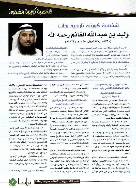 سطور عن الباحث وليد عبدالله الغانم "يرحمه الله " مجلة تراثنا - العدد 91 ، الصادر في سبتمبر 2024 ، من ص (3-6)