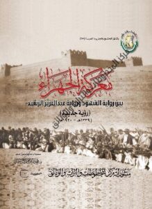 معركة الجهراء بين رواية الشهود ورواية عبدالعزيز الرشيد (1920م) - للدكتور محمد بن إبراهيم الشيباني
