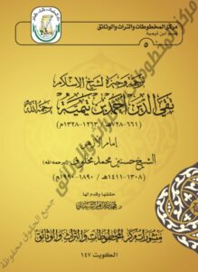 كتاب ترجمة وجيزة لشيخ الإسلام تقي الدين أحمد بن تيمية يرحمه الله (إمام الأزهر الشيخ حسنين محمد مخلوف - يرحمه الله