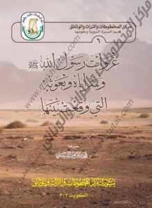 غزوات رسول الله (صلى الله عليه وسلم) وسراياه وبعوثه التي وقعت بينها للدكتور محمد بن إبراهيم الشيباني 