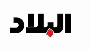 جريدة البلاد السعودية