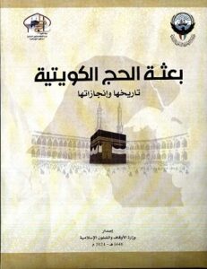 كتاب بعثة الحج الكويتية تاريخها وإنجازاتها 