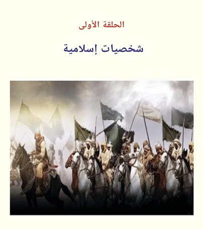 الحلقة الأولى من دراسة أعدها د . محمد التونجي -يرحمه الله - عن العلاء بن عبدالله الحضرمي