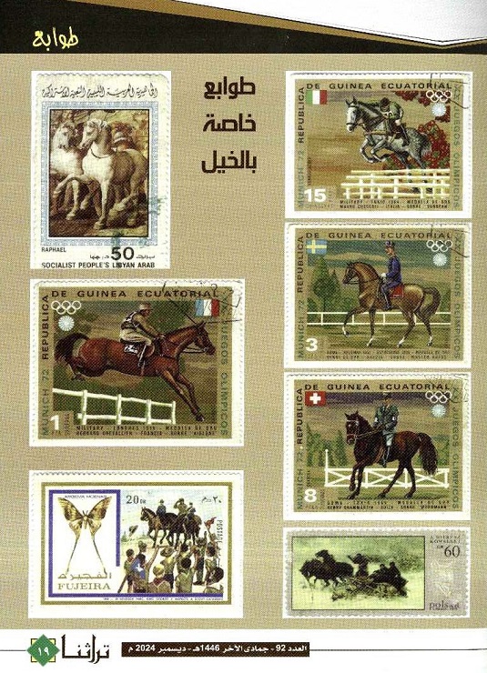 طوابع منتقاة عن الخيل من مجموعة مقتنيات مركز المخطوطات والتراث والوثائق بالكويت 