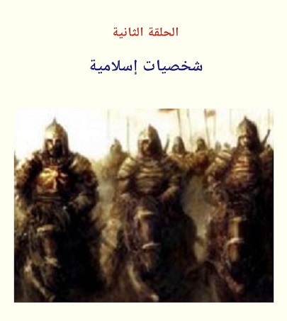 الحلقة الثانية من دراسة أعدها د . محمد التونجي -يرحمه الله - عن العلاء بن عبدالله الحضرمي