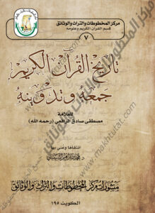 تاريخ القرآن الكريم جمعه وتدوينه للعلامة مصطفى صادق الرافعي (رحمه الله) - للدكتور محمد بن إبراهيم الشيباني