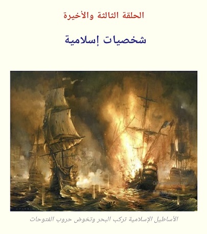 الحلقة الثالثة والأخيرة من دراسة أعدها د . محمد التونجي -يرحمه الله - عن العلاء بن عبدالله الحضرمي