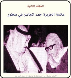 الحلقة الأولى - لقاء مع المؤرخ حمد الجاسر - مجلة تراثنا