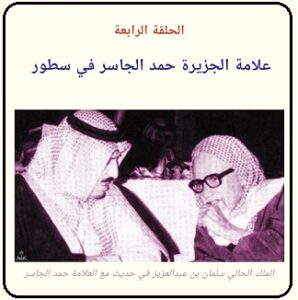 الحلقة الرابعة - لقاء مع المؤرخ حمد الجاسر يرحمه الله - موقع مجلة تراثنا 