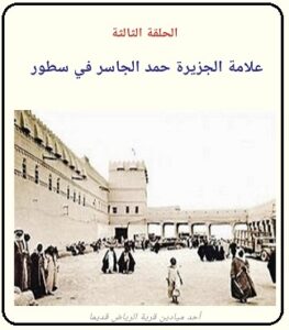 الحلقة الثالثة - لقاء مع المؤرخ حمد الجاسر - مجلة تراثنا