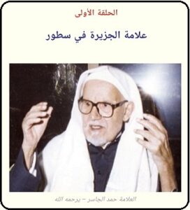 الحلقة الأولى - لقاء مع المؤرخ حمد الجاسر - مجلة تراثنا