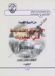 كتاب من تاريخ الكويت :الأسواق القديمة في الكويت لمؤلفه د . محمد بن إبراهيم الشيباني 