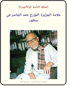الحلقة الثامنة - لقاء مع المؤرخ حمد الجاسر يرحمه الله - مجلة تراثنا