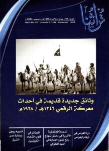 غلاف مجلة تراثنا - العدد 92- جمادي الآخرة 1446 هجري - ديسمبر 2024 م