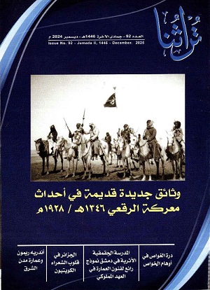 غلاف مجلة تراثنا - العدد 92- جمادي الآخرة 1446 هجري - ديسمبر 2024 م