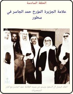 الحلقة السادسة - لقاء مع المؤرخ حمد الجاسر يرحمه الله - موقع مجلة تراثنا 