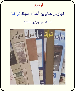 ارشيف مجلة تراثنا 