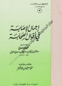 إجمال الصحابة في أقوال الصحابة ، حققه محمد سليمان الأشقر - يرحمه الله