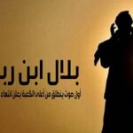 Read more about the article أسم “بلال” باللغة والأدب – الحلقة الأولى