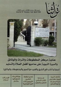 غلاف مجلة تراثنا - العدد 93 -رمضان 1446 هجري - مارس 2025م