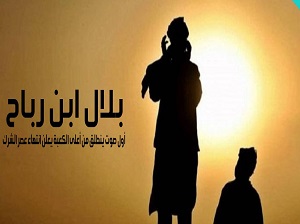 بلال بن رباح 