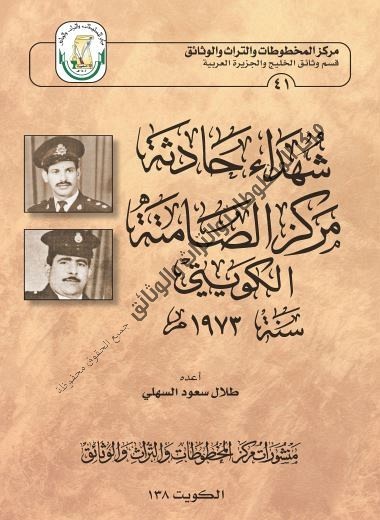 شهداء حادثة مركز الصامتة الكويتي سنة 1973م لمؤلفه طلال سعود السهلي 