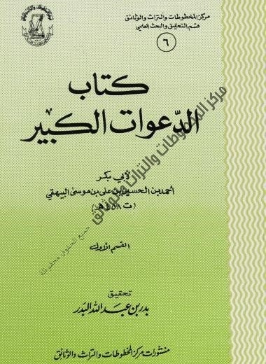 كتاب الدعوات الكبير ، لمؤلفه - أبي بكر، أحمد بن الحسين بن موسى البيهقي ، تدقيق بدر بن عبدالله البدر 