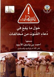 كتاب (تنبيهات حول ما يقع في دعاء القنوت من مخالفات ) جمعها أحمد بن ياسين الأسود - وزارة الأوقاف والشؤون الإسلامية بالكويت - صادر عن إدارة مساحد محافظة الأحمدي