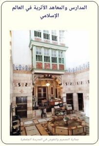 دراسة عن التصميم العمراني المملوكي متمثلا في المدرسة الجقمقية بالشام - الحلقة الأولى