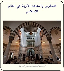 دراسة عن التصميم العمراني المملوكي متمثلا في المدرسة الجقمقية بالشام - الحلقة الثانية