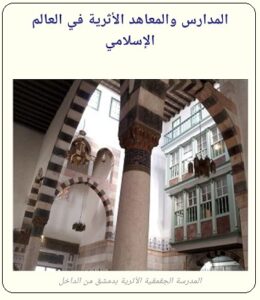 دراسة عن التصميم العمراني المملوكي متمثلا في المدرسة الجقمقية بالشام - الحلقة الثالثة والأخيرة