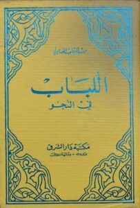 كتاب "اللباب في النحو " لمؤلفه عبدالوهاب الصابوني - يرحمه الله 