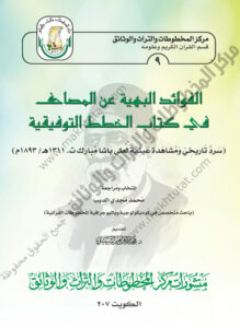 الفوائد البهية عن المصاحف في كتاب الخطط التوفيقية لمؤلفه علي باشا مبارك (1893م)