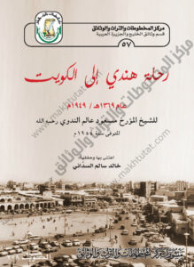 كتاب رحلة هندي إلى الكويت سنة 1954م ، للشيخ مسعود عالم الندوي ، اعتنى وحققها خالد سالم السداني