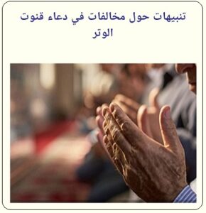 تنبيهات حول مخالفات في دعاء قنوت الوتر - الحلقة الثالثة
