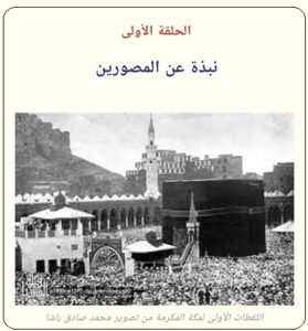 أول من وثق بالصورة تاريخ مكة والحجاز - الحلقة1