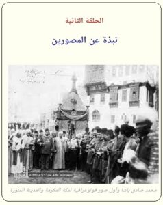 أول من وثق بالصورة تاريخ مكة والحجاز - الحلقة