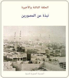 أوائل من وثق بالصورة تاريخ مكة والحجاز - الحلقة 3