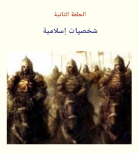  دعوة في السَحرَ أنتصر بها العلاء الحضرمي على المرتدين - الحلقة الثانية =- موقع تراثنا 