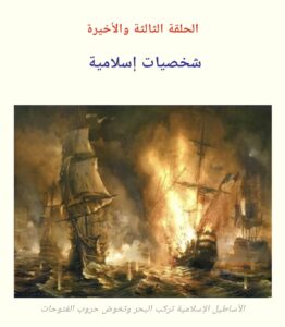 عمر بن الخطاب يعزل العلاء الحضرمي لركوبه البحر بغية فتح فارس - الحلقة الثالثة ( موقع تراثنا )
