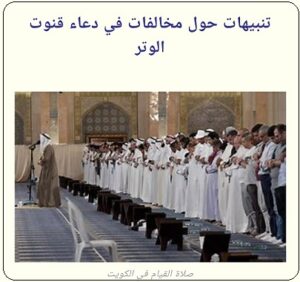 تنبيهات حول مخالفات في دعاء قنوت الوتر - الحلقة الأولى