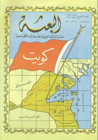 تصفح العدد التاسع من مجلة البعثة الكويتية في مصر -سبتمبر1947م