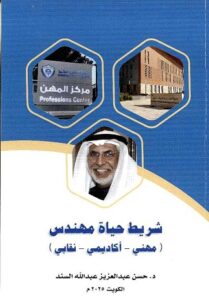 كتاب " شريط حياة مهندس : مهني ، أكاديمي ، نقابي" لمؤلفه د .حسن عبدالعزيز عبدالله السند 