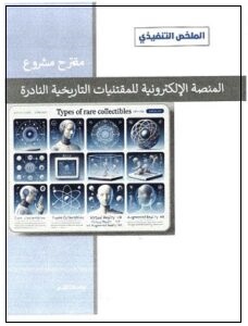 المخلص التنفيذي لمقترح مشروع "المنصة الالكترونية للمقتنيات التاريخية النادرة