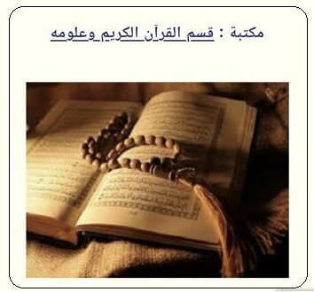 مكتبة قسم القرآن الكريم وعلومة في مركز المخطوطات والتراث والوثائق بالكويت