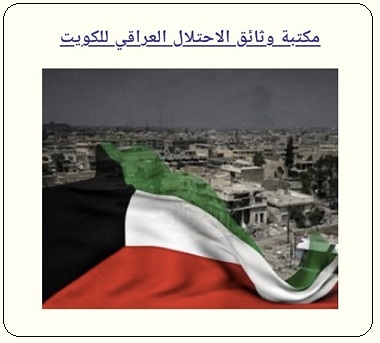 مكتبة قسم وثائق الاحتلال العراقي للكويت في مركز المخطوطات والتراث والوثائق بالكويت