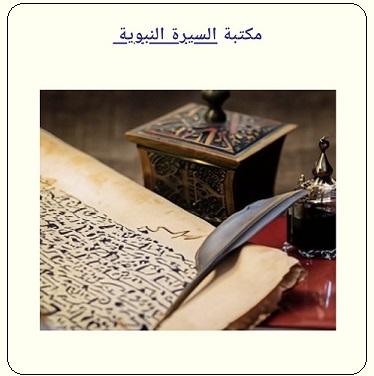 مكتبة قسم السيرة النبوية في مركز المخطوطات والتراث والوثائق بالكويت
