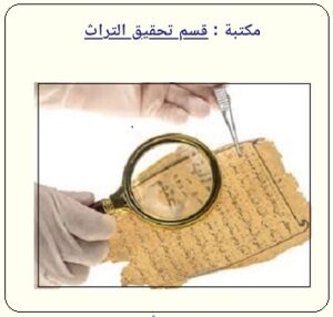 مكتبة قسم تحقيق التراث بمركز المخطوطات والتراث والوثائق بالكويت - أنقر للمطالعة