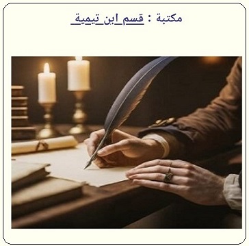 مكتبة ابن تيمية في مركز المخطوطات والتراث والوثائق بالكويت